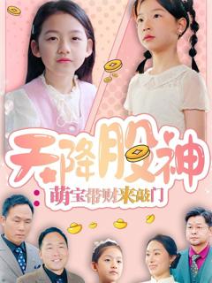 《天降股神萌宝带财来敲门》