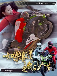 《如果赛道是我的人生》