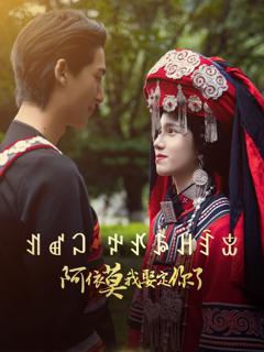 《阿依莫我娶定你》