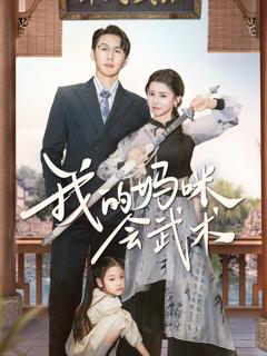 《我的妈咪会武术》