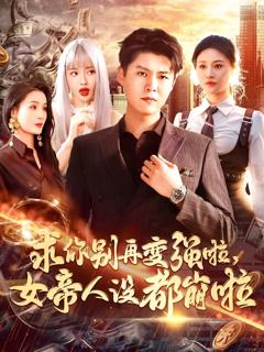 《求你别再变强啦女帝人设都崩啦》