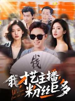 《我才艺主播粉丝巨多》