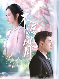 《不渡风月》