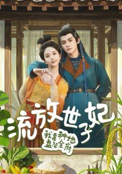 《流放世子妃我靠种地盘活全府》