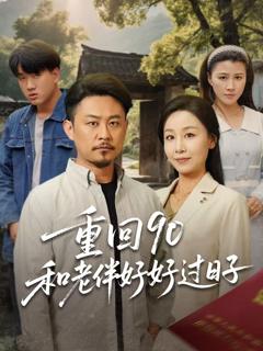 《重回90和老伴好好过日子》
