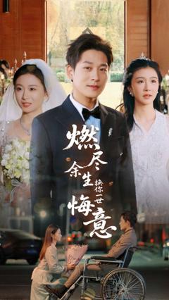 《燃尽余生换你一世悔意》