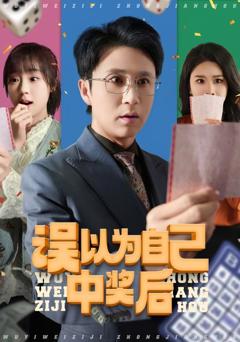 《误以为自己中奖后》