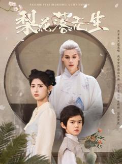 《梨花落无生》