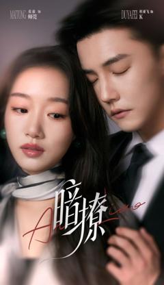 《暗撩》