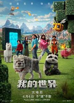 《我的世界大电影》