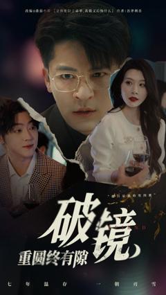 《破镜重圆终有隙》