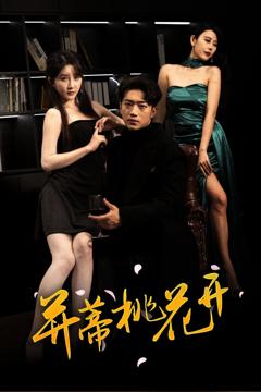 《并蒂桃花开（双生烬）》