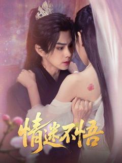 《情迷不悟》