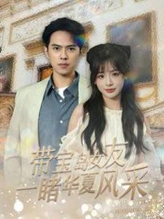 《带宝岛女友一睹华夏风采》