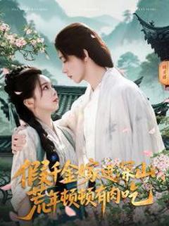 《假千金嫁进深山荒年顿顿有肉吃》