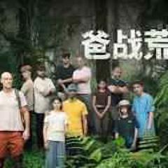 《爸战荒野》