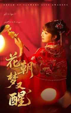《花朝梦又醒》