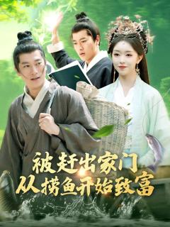 《被赶出家门从捞鱼开始致富》
