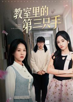 《教室里的第三只手》