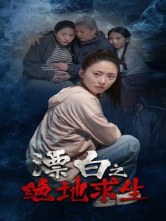 《漂白之绝地求生》