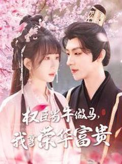 《臣当牛做马我享荣华富贵》