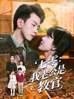 《七零我老公是教官》