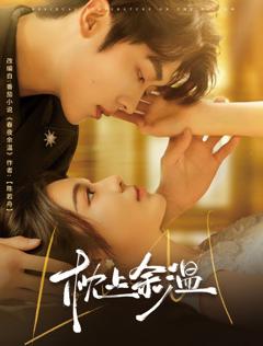 《枕上余温》