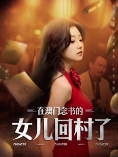 《在澳门念书的女儿回村了》