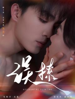 《再次倾心（误撩）》