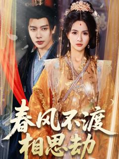 《春风不渡相思劫》