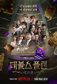 《魔鬼的计谋2》