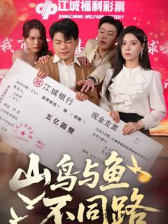 《山鸟与鱼不同路》