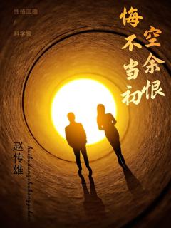 《悔不当初空余恨》