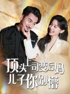 《顶头上司变后妈儿子你别懵》