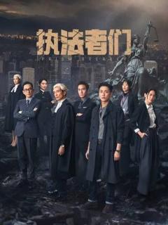 《执法者们-普通话版》