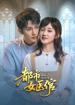 《都市女医倌》