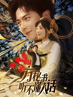 《方秘书听不懂人话》