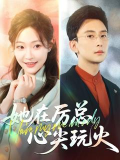 《她在厉总心尖玩火》