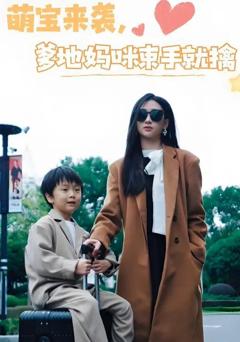 《萌宝来袭爹地妈咪束手就擒》
