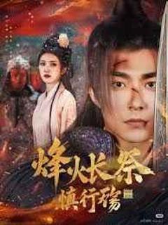 《烽火长祭慎行殇》