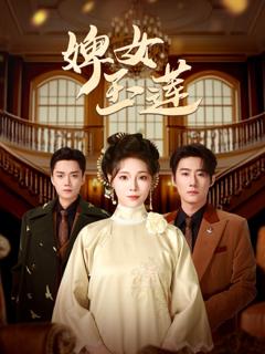 《婢女玉莲》