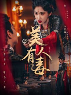 《美人有毒》