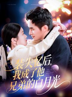 《装失忆后我成了他兄弟的白月光》