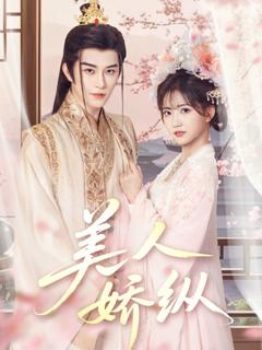 《美人娇纵》