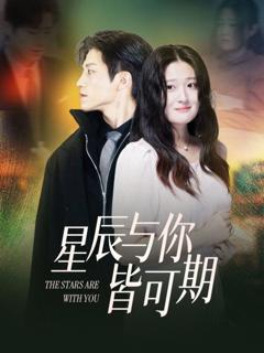 《星辰与你皆可期》