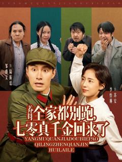 《养母全家都别跑七零真千金回来了》