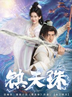 《镇天珠》