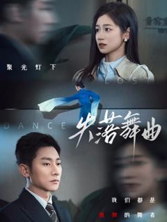《失落舞曲》