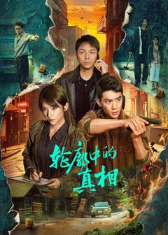 《轮廓中的真相》
