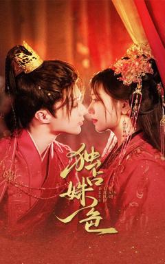 《独占姝色》